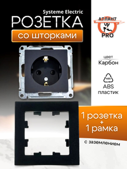 ATLASDESIGN РОЗЕТКА с заземлением со шторками, 16А, механизм, КАРБОН+рамка 1