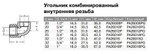 Угольник PPR комбинированный Ду20-32, внутренняя резьба, серый, Pro Aqua