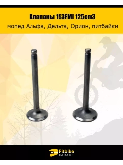 Клапаны впуск+выпуск 153FMI 125cm3