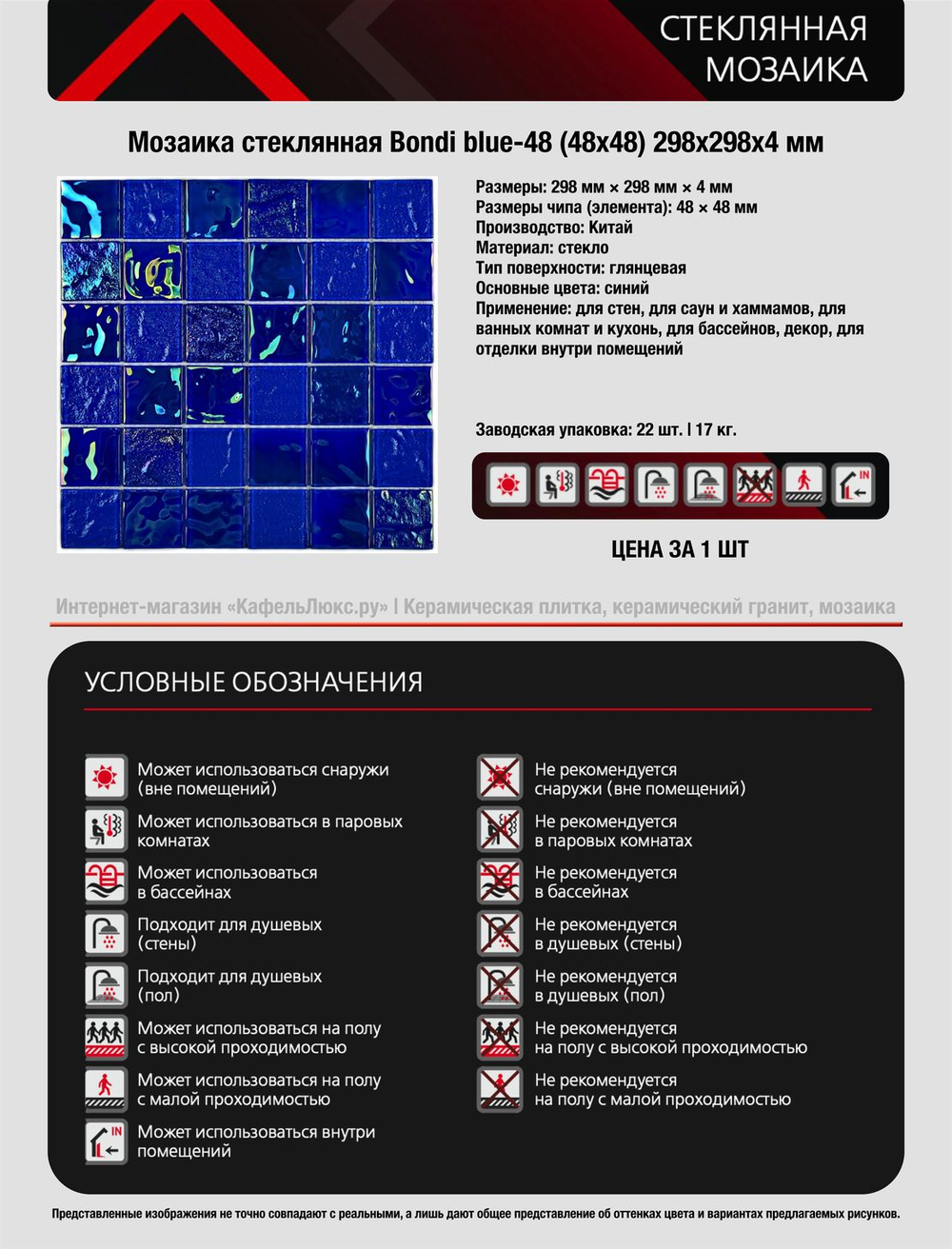 Мозаика стеклянная Bondi blue-48/Бонди синий-48 (48х48) 298х298х4 мм (шт)