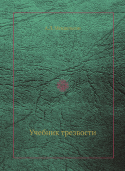 Учебник трезвости | А.Л. Мендельсон