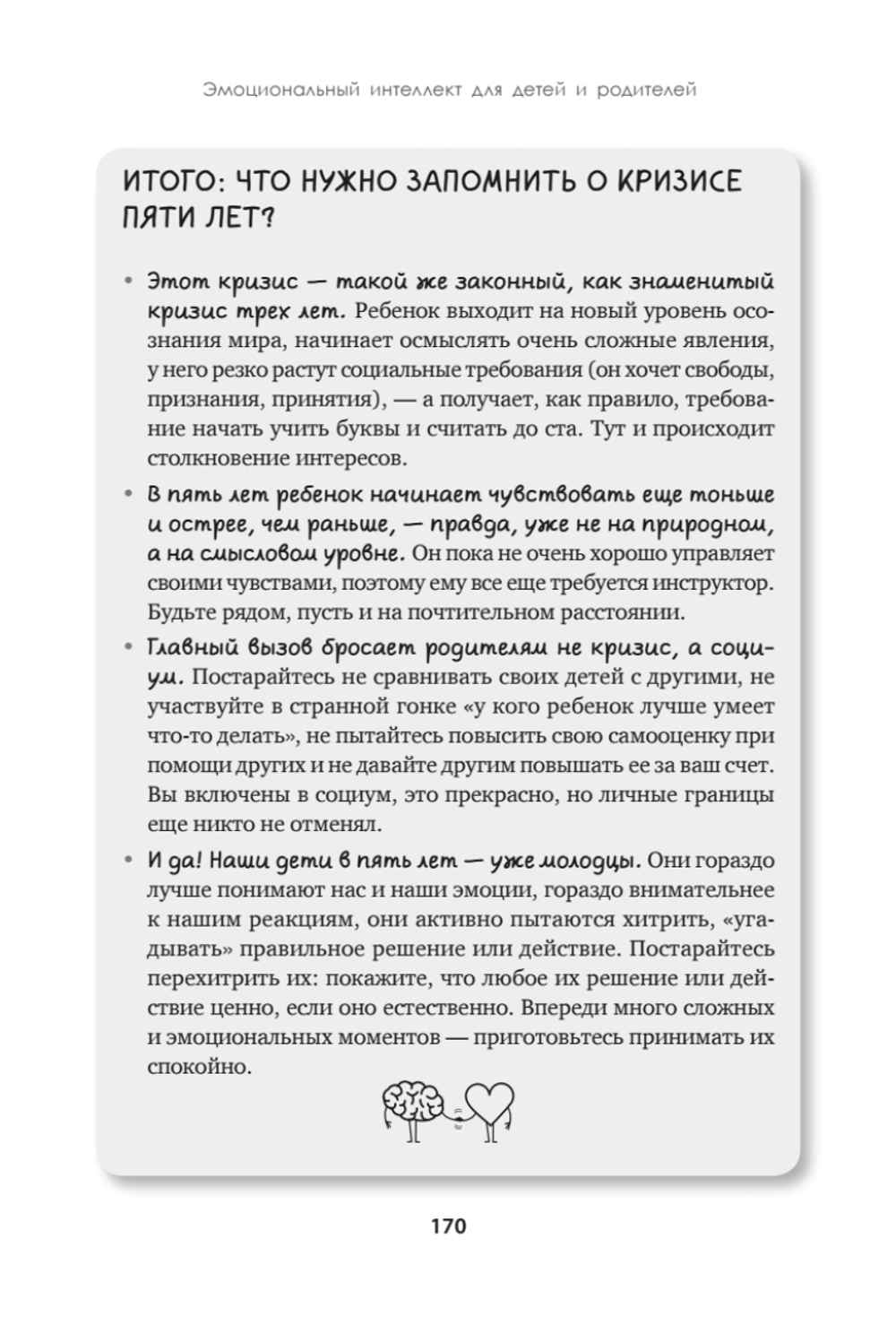 Эмоциональный интеллект для детей и родителей. Учимся понимать и проявлять эмоции, управлять ими