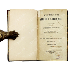 [Прижизненное издание] Бехтерев В. М. Проводящие пути спинного и головного мозга. Ч. 2. 1898