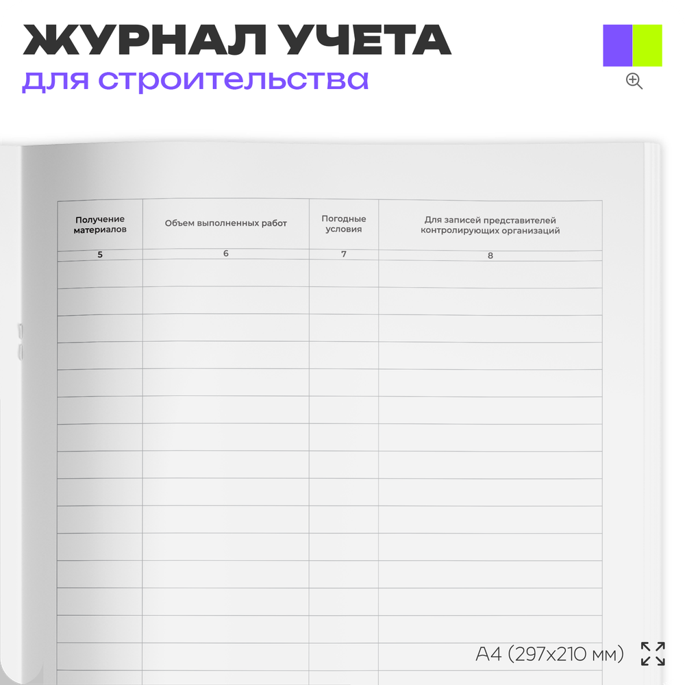 Журнал производства работ, для строительных организаций, А4, 56 стр., Докс Принт