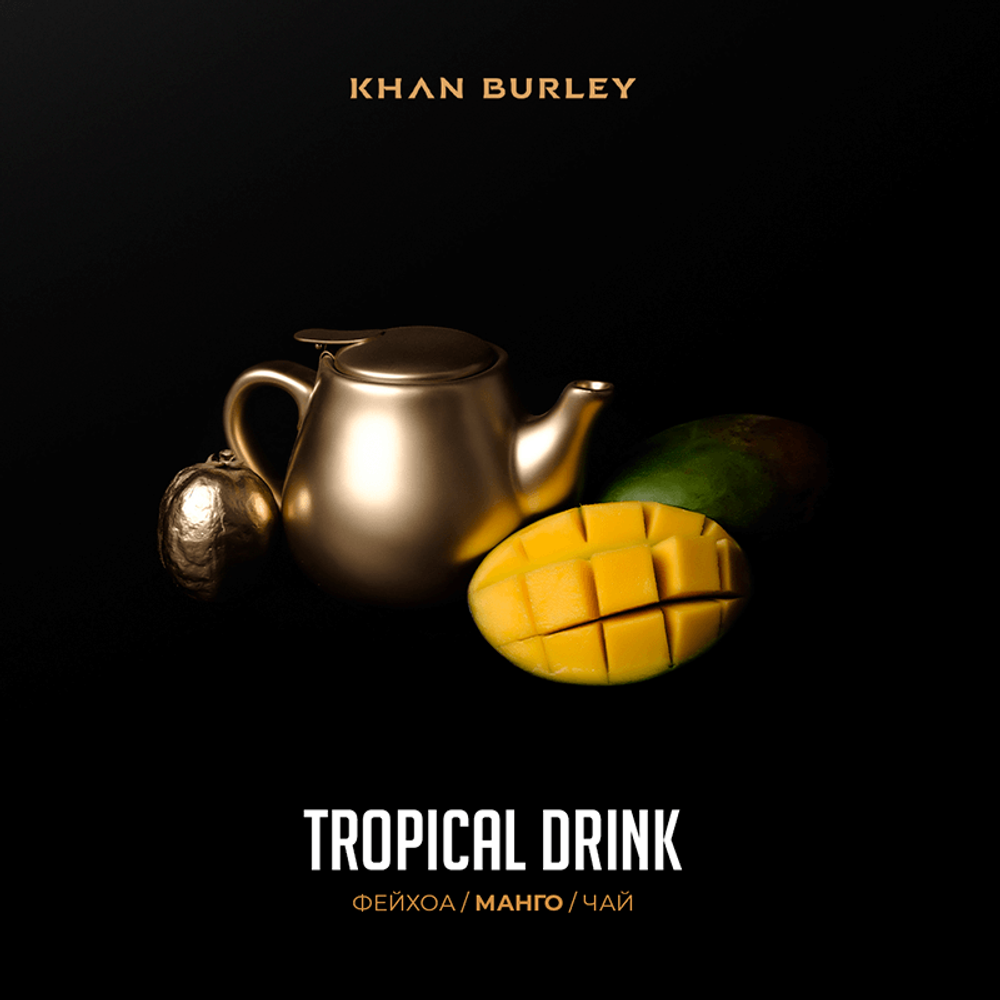 Khan Burley - Tropical Drink (Фейхоа, манго, чай) 40 гр.