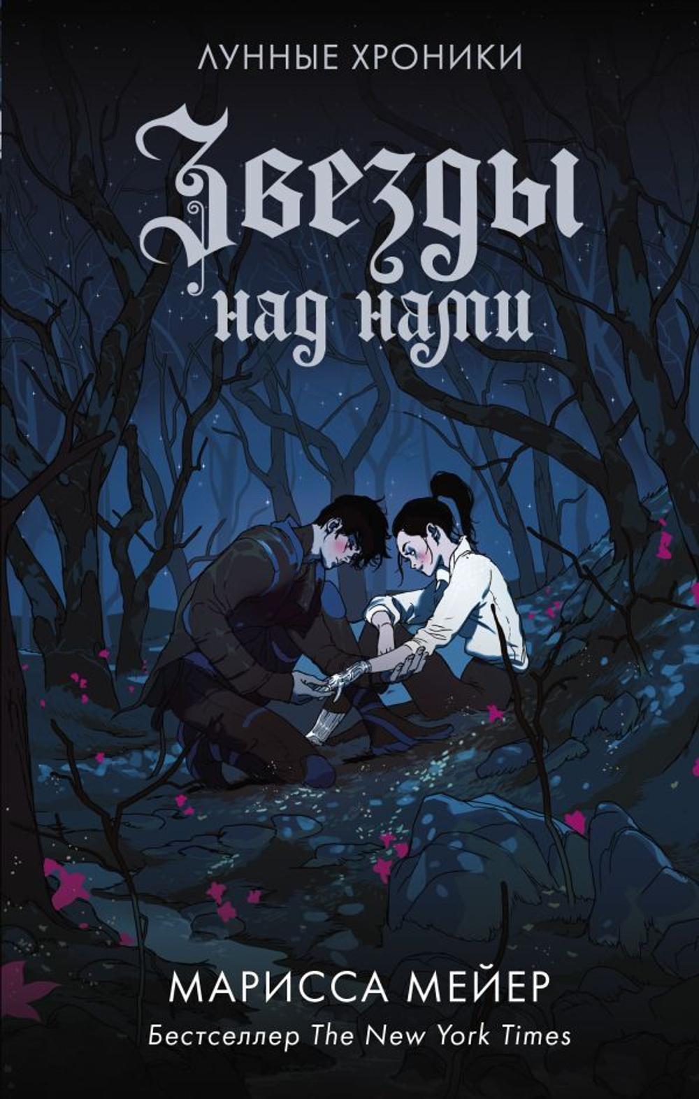 Звезды над нами. Марисса Мейер