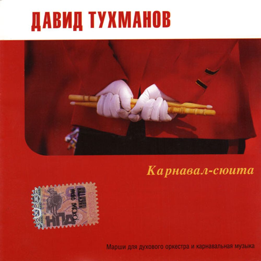 CD: Давид Тухманов — «Карнавал-сюита» (2004)