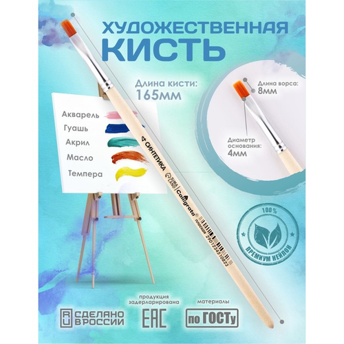 Кисть для рисования, Синтетика Плоская № 4