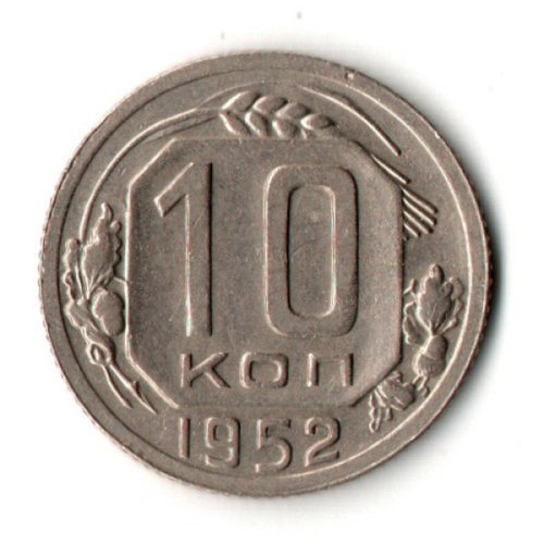 10 копеек 1952 год