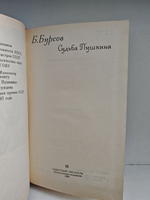 Судьба Пушкина