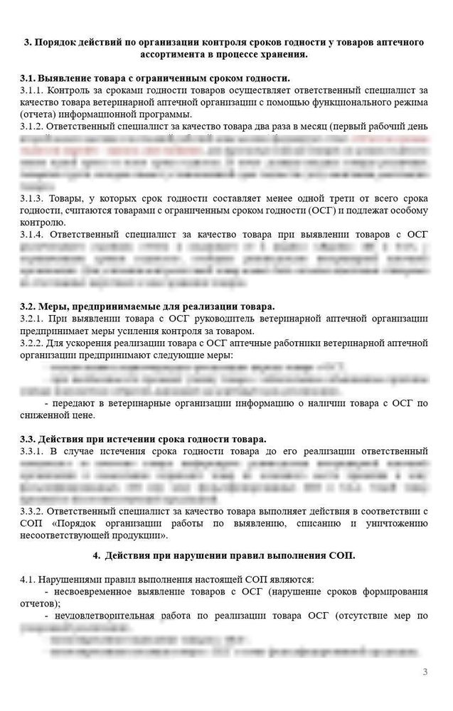 СОП «Порядок организации работ по контролю сроков годности товара в ветеринарной аптеке»