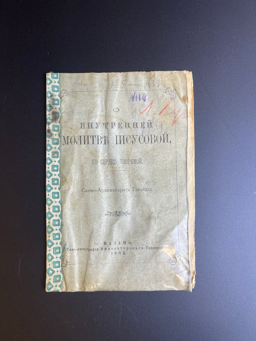 Внутренняя Молитва Иисусова. Казань. Типовых-литография Императорского Университета 1903 год. Российская империя.