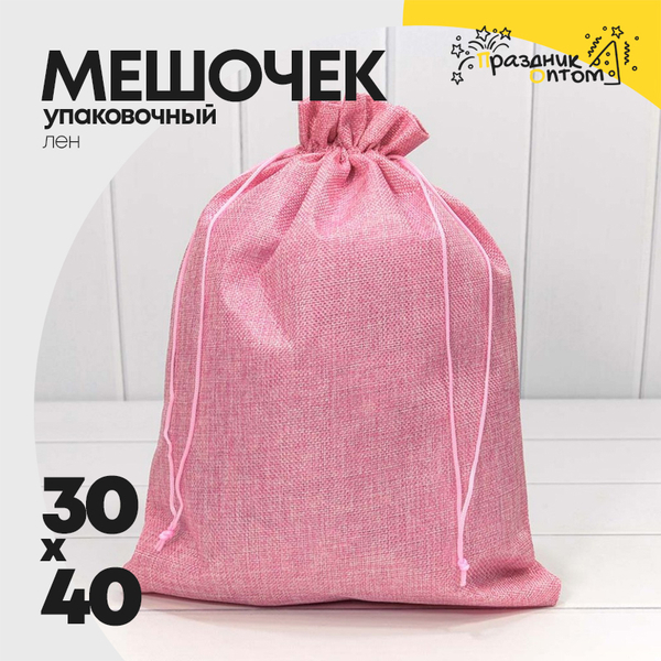 
          Мешочек 30х40см Лен искусственный (Розовый)