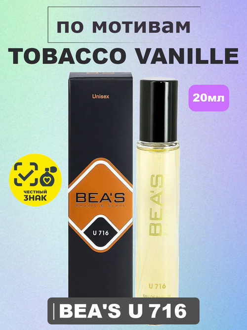 Парфюмерная вода BEA'S UNISEX U716 Tobacco Vanille (Табак Ваниль), 20мл