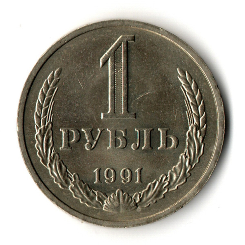 1 рубль 1991 год ММД — штемпельный блеск