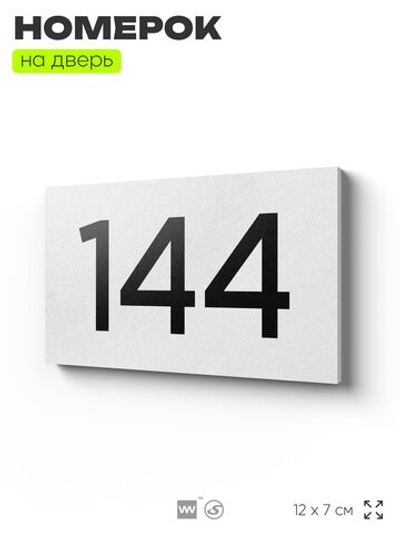 Номер на дверь 144, табличка на дверь для офиса, квартиры, кабинета, аудитории, склада, белая 120х70 мм, Айдентика Технолоджи
