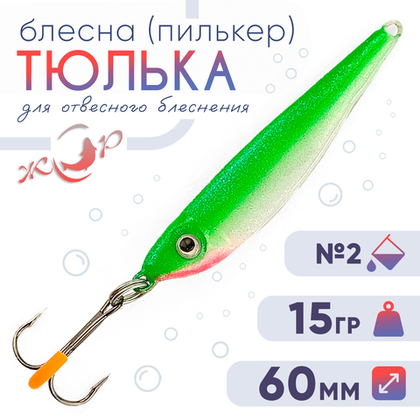 Блесна (пилькер) ЖОР "Тюлька" (60мм, 15гр)