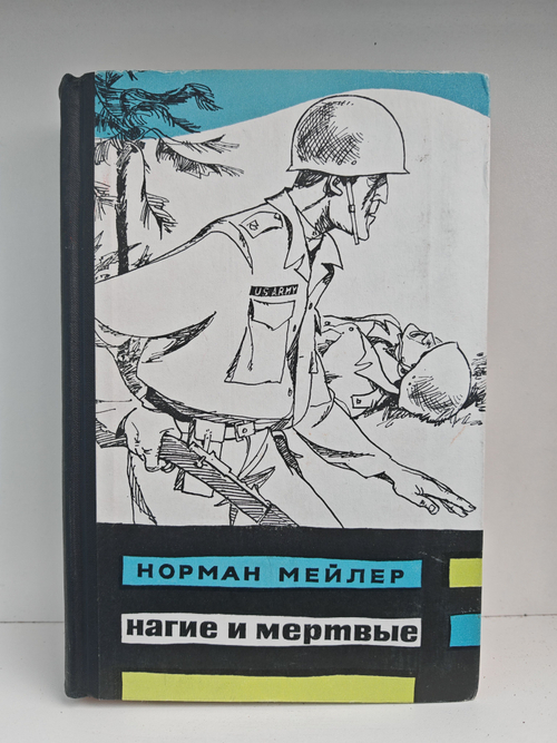 Нагие и мертвые