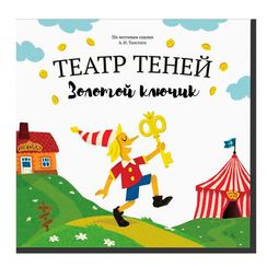 Театр теней "Золотой ключик"