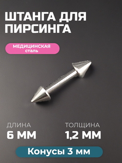 Штанга длина 6 мм с конусами 3 мм для пирсинга. Медицинская сталь. 1шт.