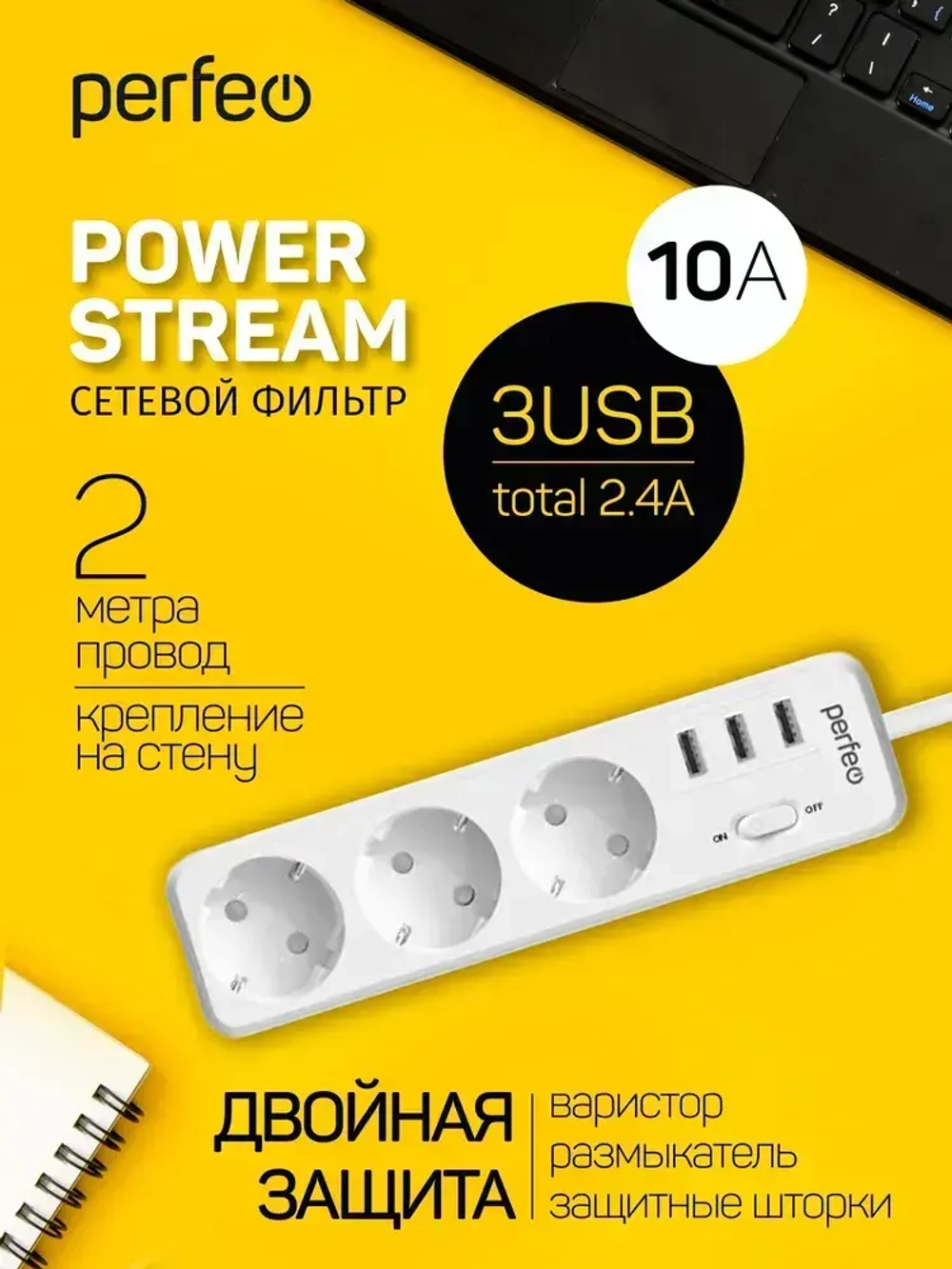 Сетевой фильтр Perfeo "POWER STREAM", 2500W, двойная защита, 2м, 3 розетки, 3 USB, белый.