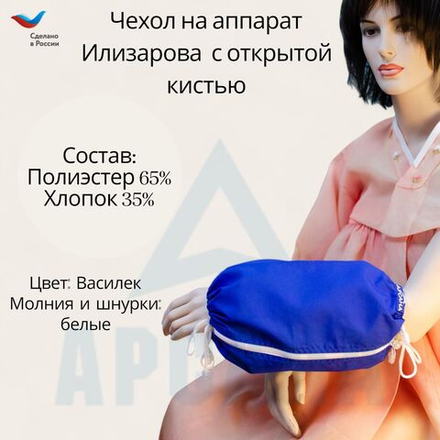 Чехол с открытой кистью на аппарат Илизарова. Ткань Сорочка. Цвет изделия - василек, молния белая. Размер PPO 9
