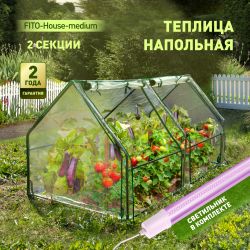 Теплица ЭРА FITO-House-medium со светильником в комплекте 1800х900х900 мм 2 отсека | Теплица