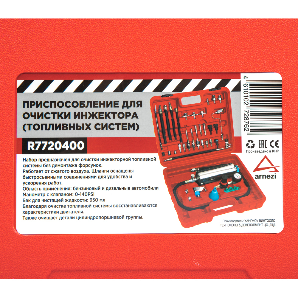 Набор для очистки и тестирования инжектора (топливных систем) ARNEZI R7720400