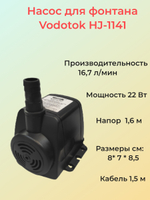 Насос для фонтана "Vodotok" HJ-1141 (напор 1,6м)