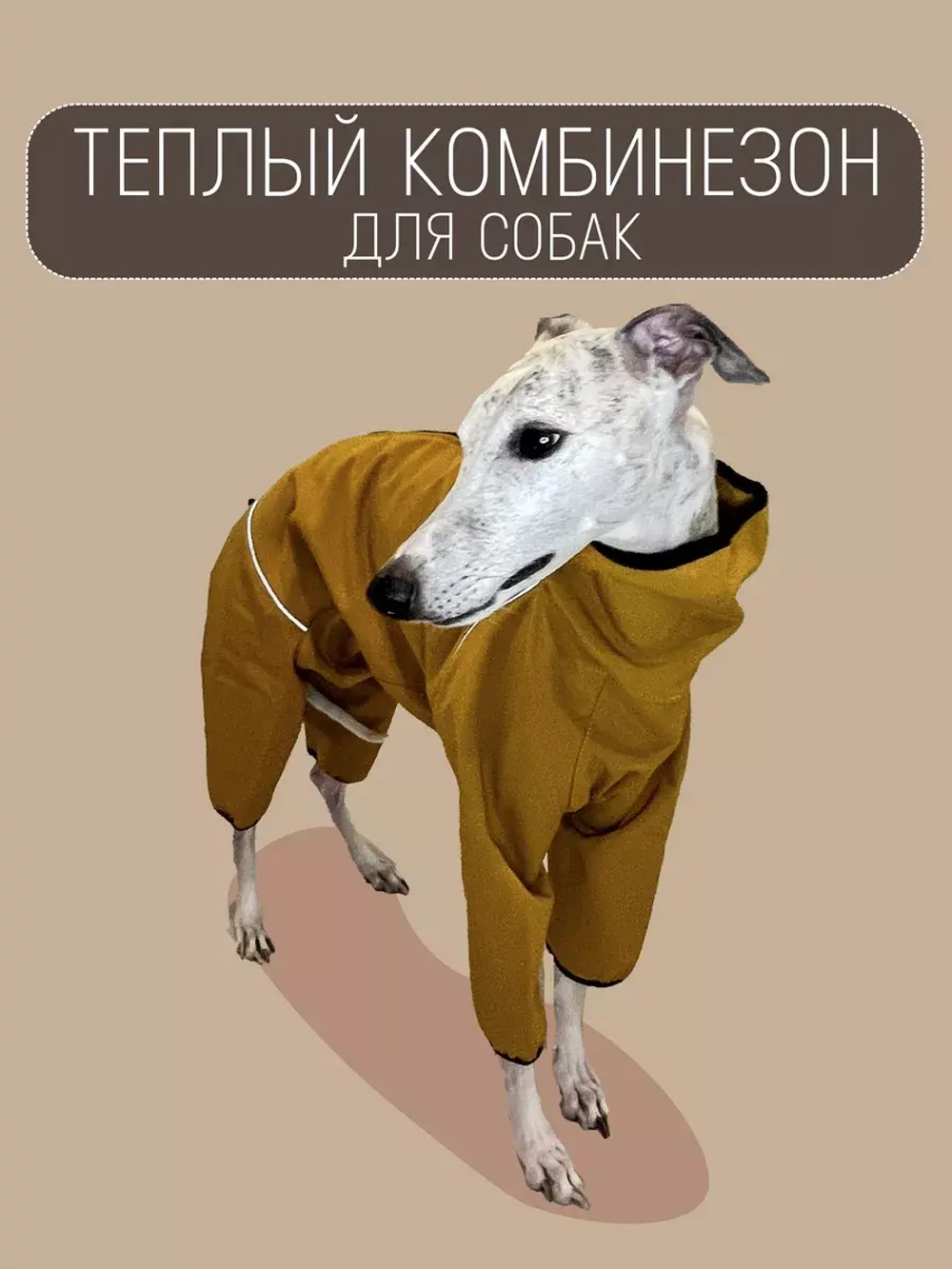 Комбинезон для собак одежда для Уиппета