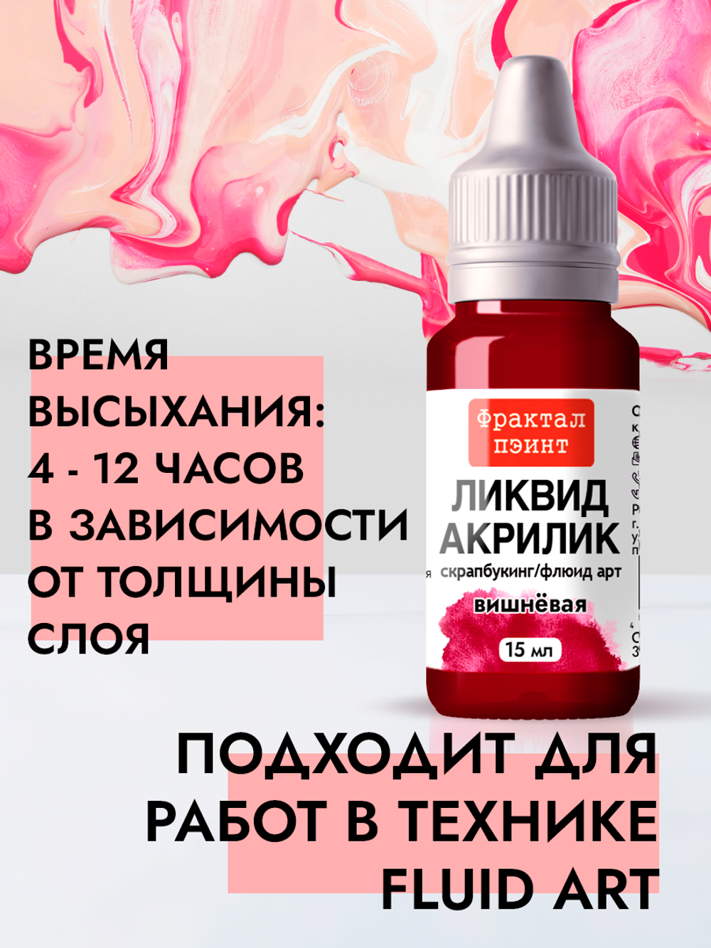 Жидкая акриловая краска ЛИКВИД АКРИЛИК «Вишневая»