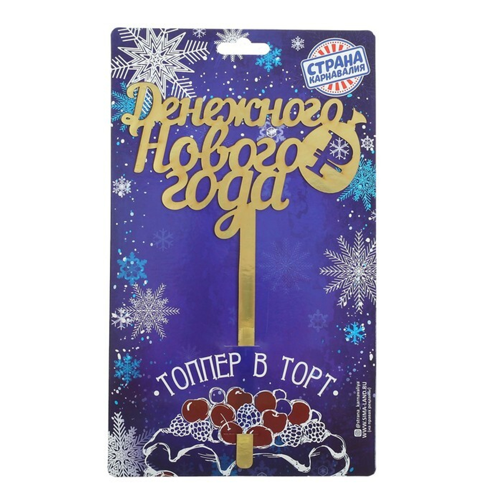 Топпер новогодний "Денежного Нового года"