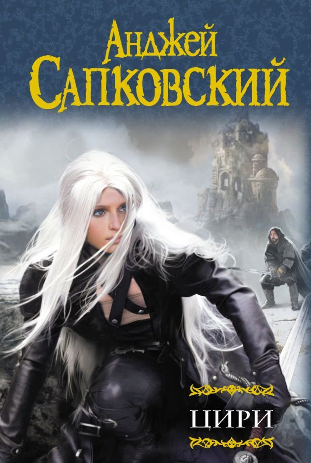 Цири. Анджей Сапковский