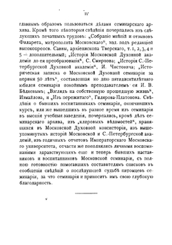 Московская духовная семинария, 1814-1889. Краткий исторический очерк | Кедров Николай Иванович