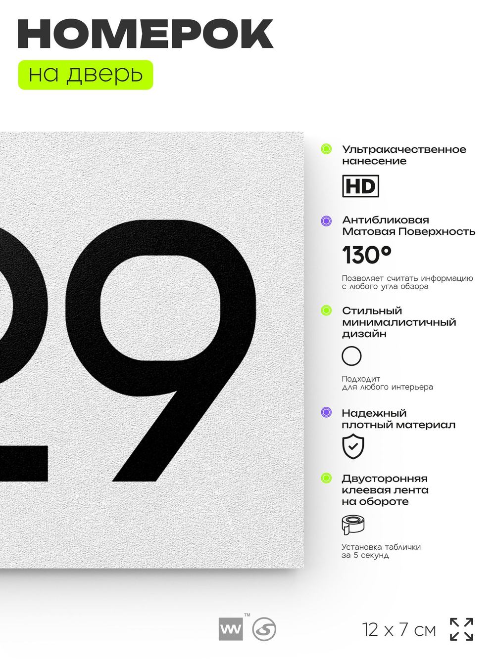 Номер на дверь 229, табличка на дверь для офиса, квартиры, кабинета, аудитории, склада, белая 120х70 мм, Айдентика Технолоджи
