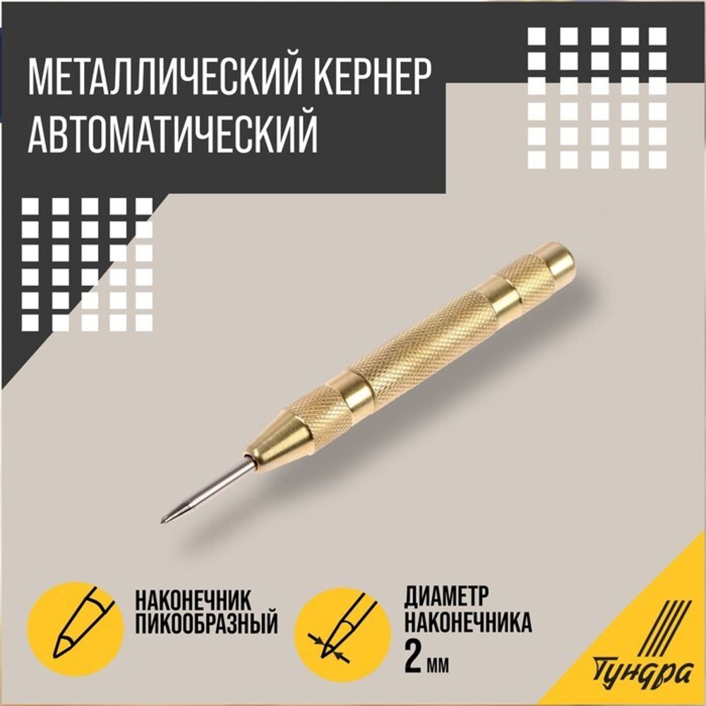 Кернер автоматический 2,4мм 130мм Москва