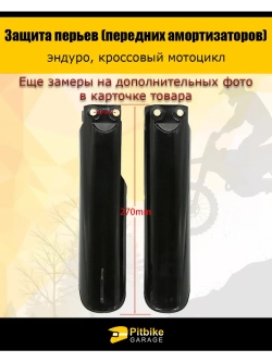 Защита амортизаторов эндуро мотоцикла 270мм