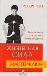 Жизненная Сила. Мастер-ключ.Секреты цигун для здоровья, успеха и мудр