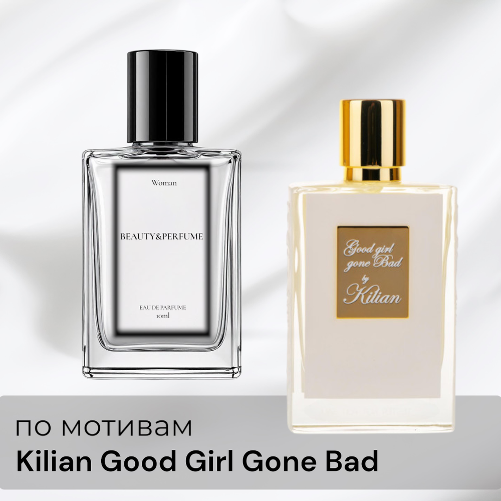 По мотивам Kilian Good Girl Gone Bad