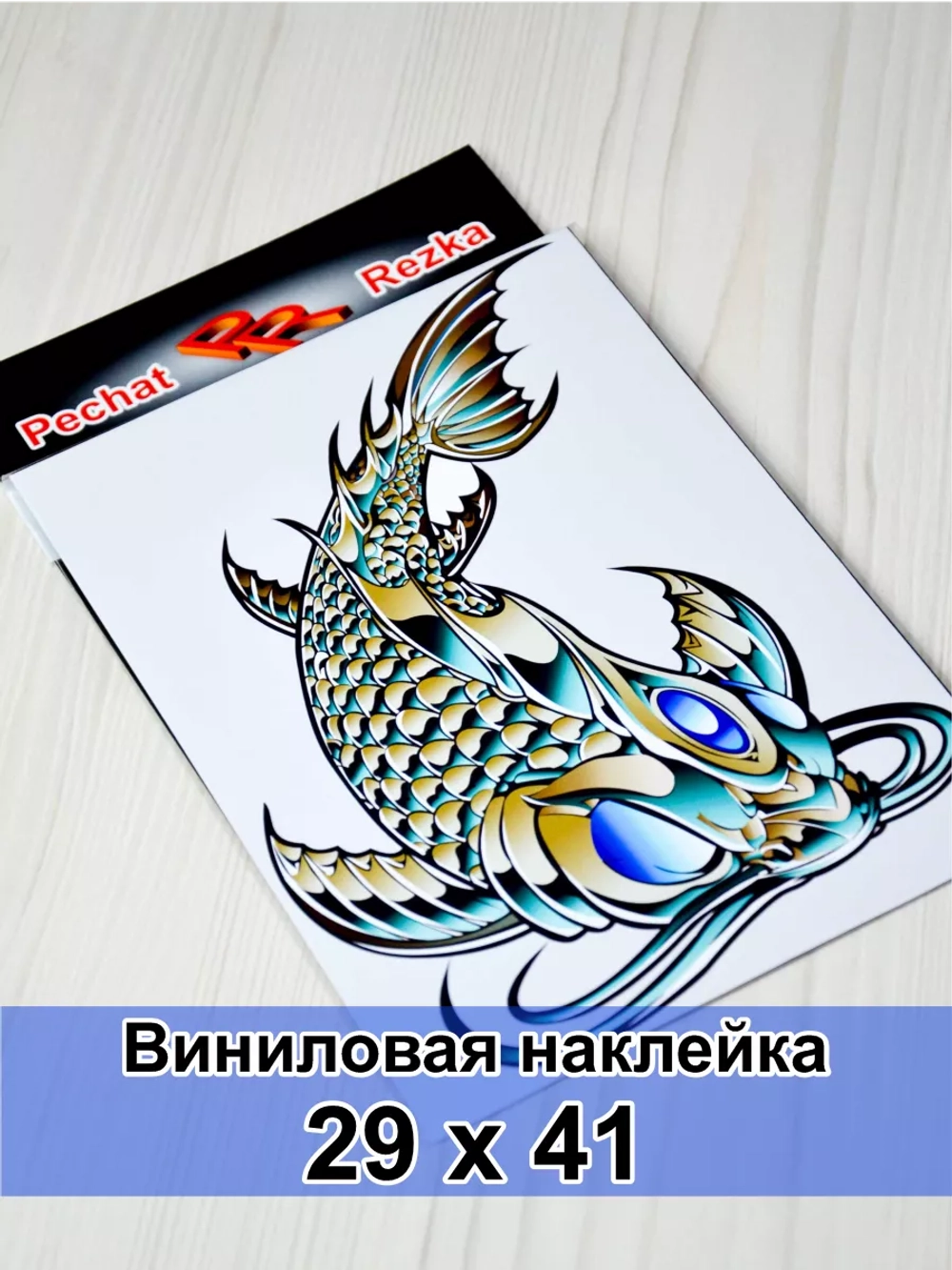 Наклейка - Стальная рыба