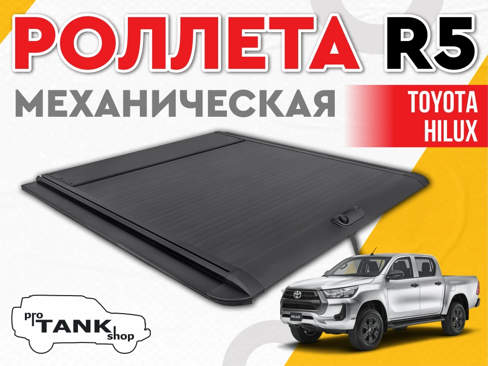 Механическая роллета R5 Manual Roller Shutte на Toyota Hilux