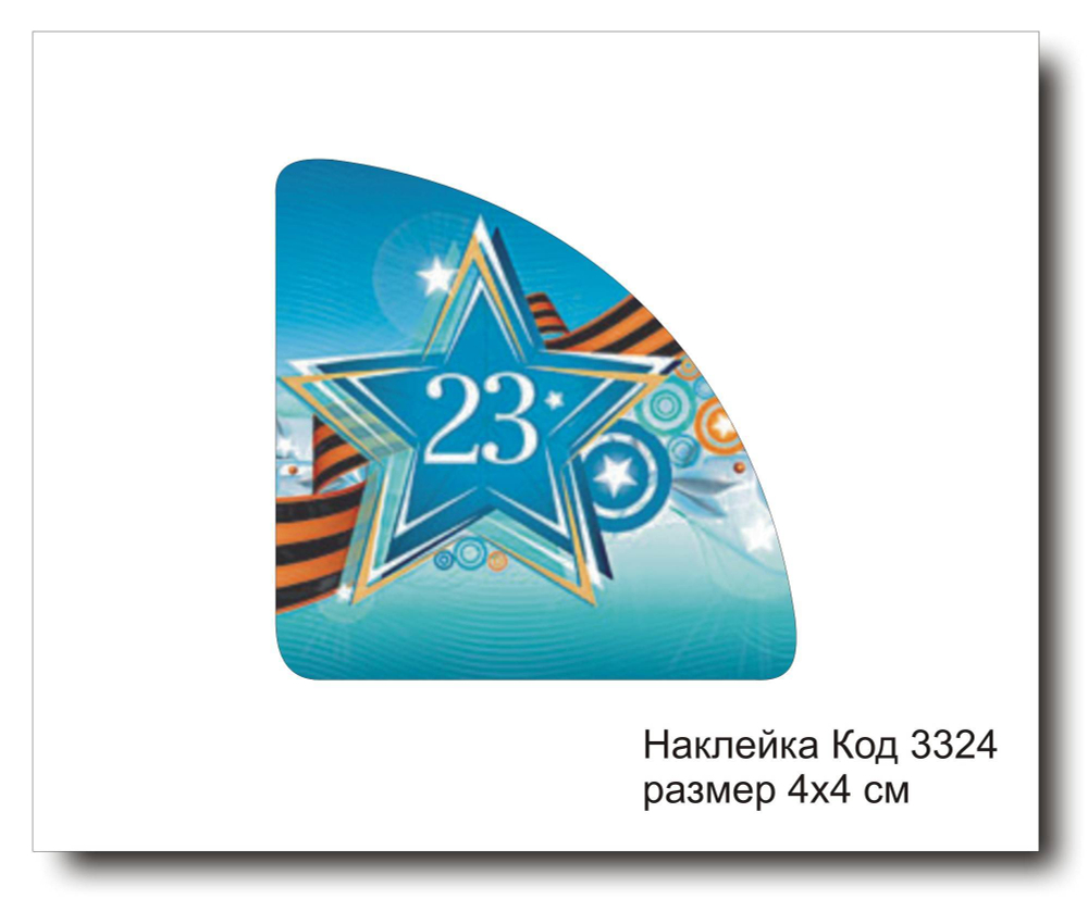 Наклейка уголок код 3324 размер 4х4 см "23 февраля" - комплект 5 шт
