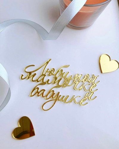 Любимой мамочке и бабушке на бочок