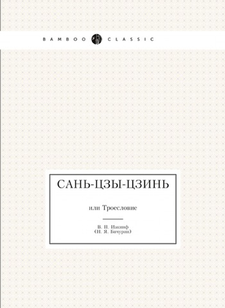 Сань-Цзы-Цзинь. или Троесловие | В. П. Иакинф
