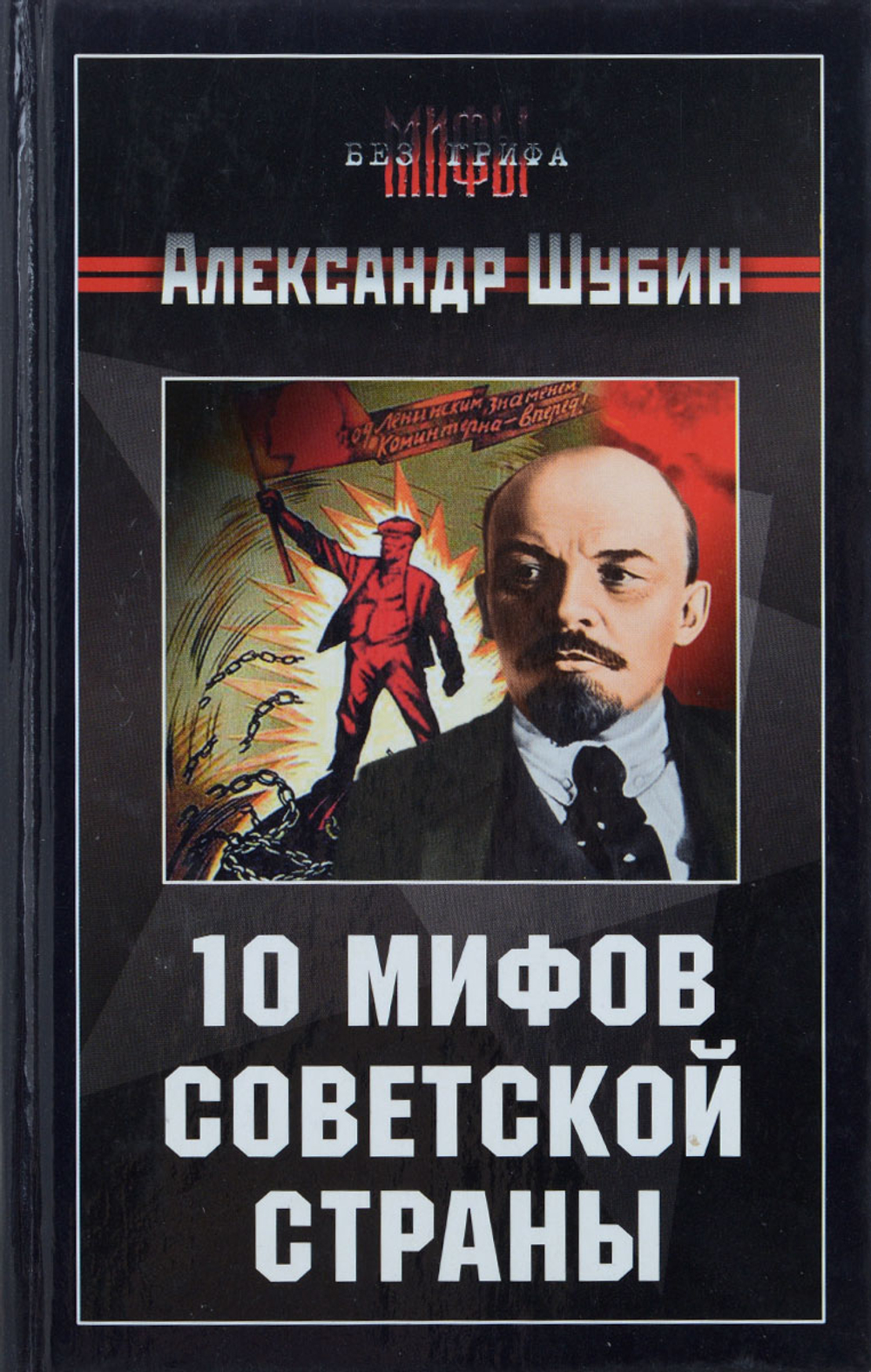 10 мифов Советской страны