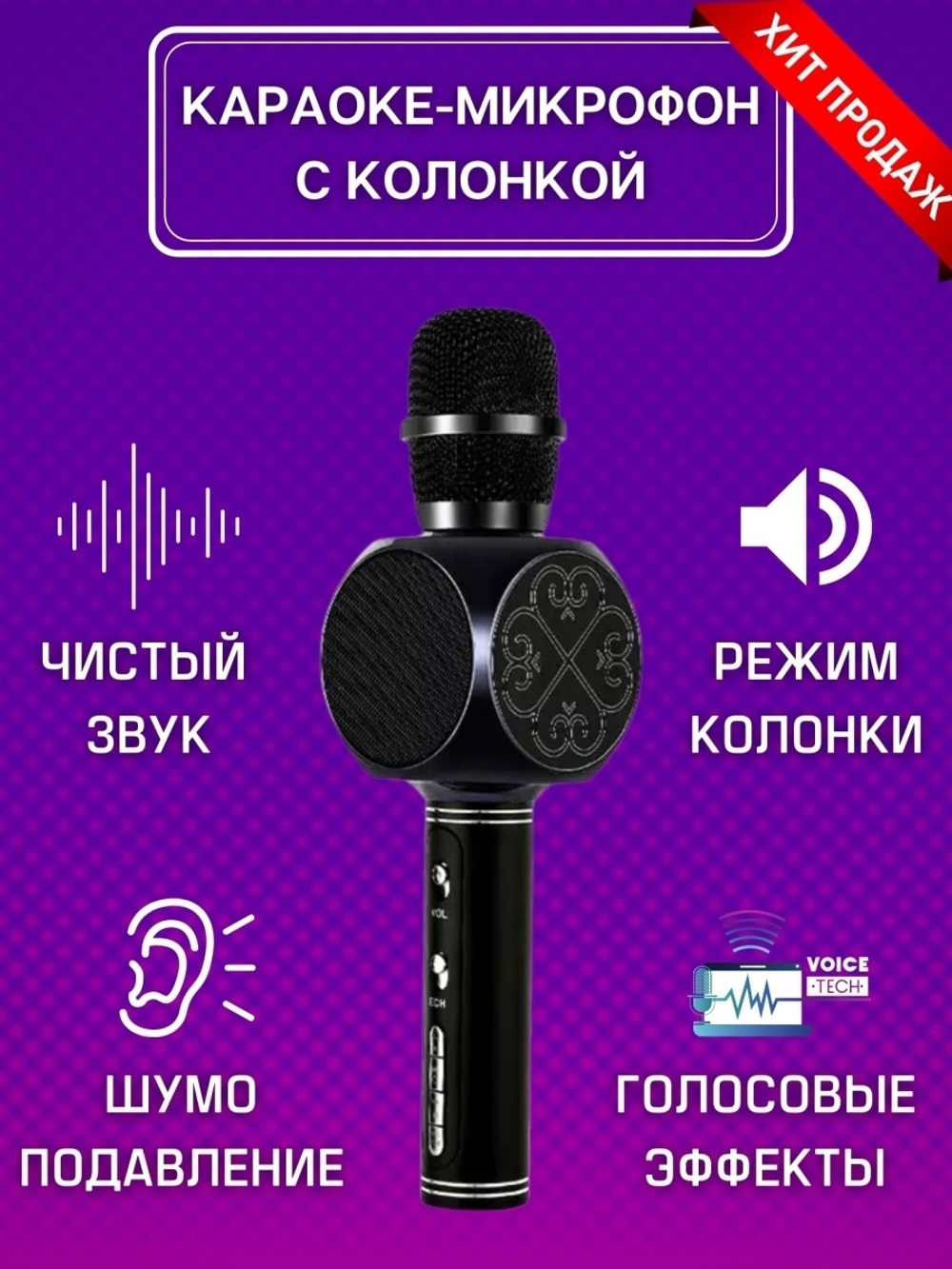 Микрофон караоке беспроводной с колонкой