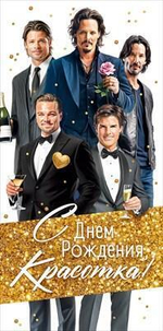 Конверт для денег "С Днем Рождения, Красотка!" 90000760