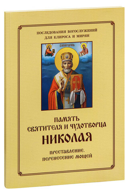 Память святителя и чудотворца Николая. Последования Богослужений для клироса и мирян (Синопсисъ) (со