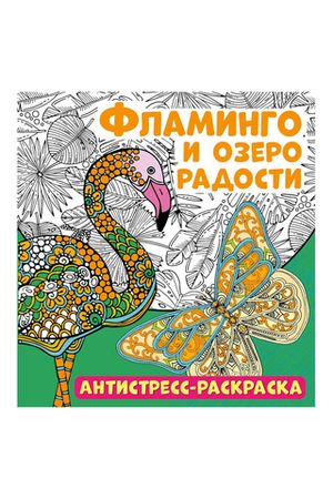 Раскраска-антистресс 235*250 "Фламинго и озеро радости", 32стр., тиснение фольгой