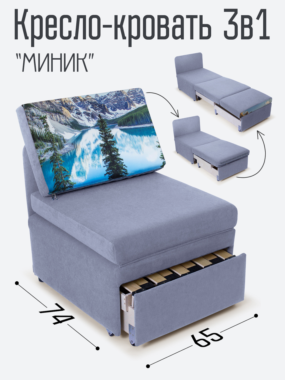 Кресло-кровать "Миник", купон Пейзаж